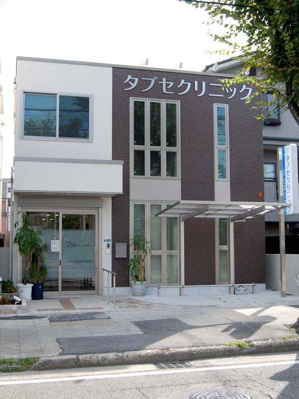 タブセクリニック外観